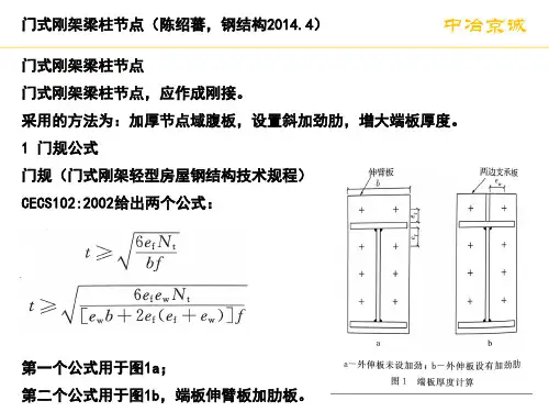 门式刚架梁柱节点