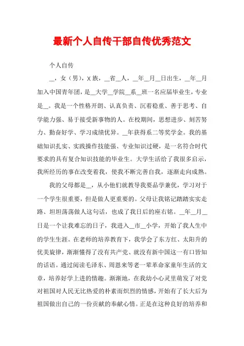 最新个人自传干部自传优秀范文