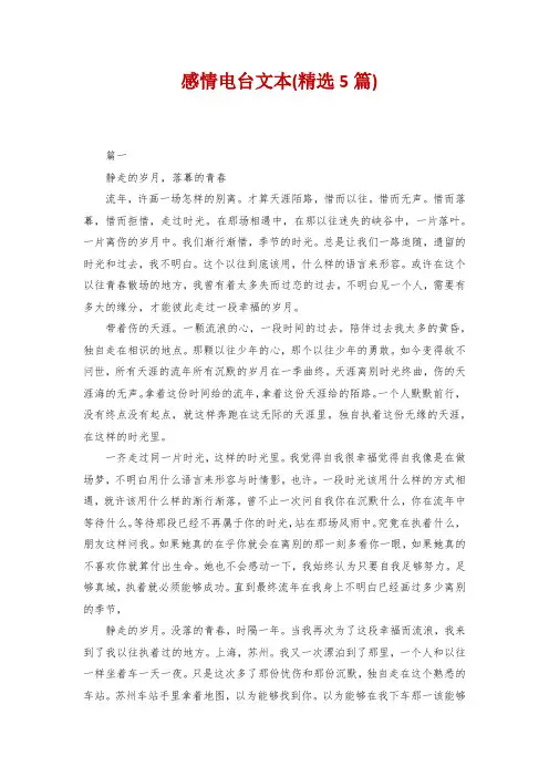 感情电台文本(精选5篇)