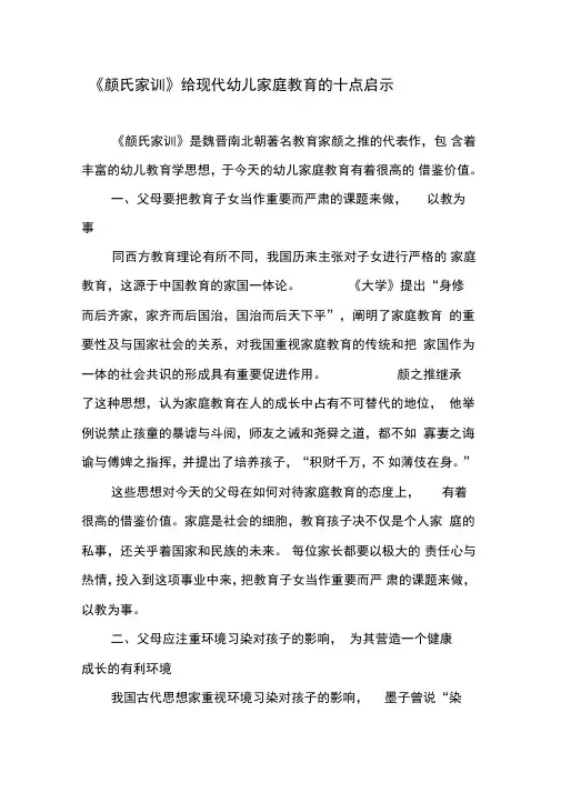 《颜氏家训》给现代幼儿家庭教育的十点启示