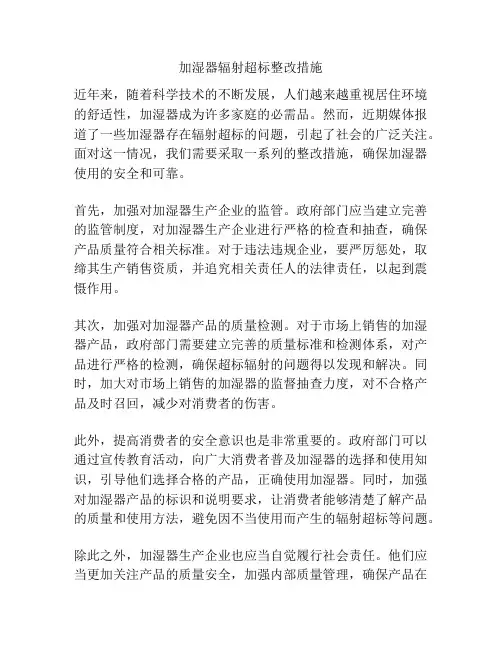 加湿器辐射超标整改措施
