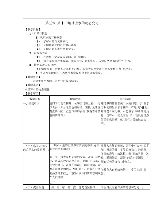 教科版八上《地球上水的物态变化》word教案