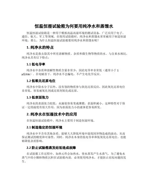 恒温恒湿试验箱为何要用纯净水和蒸馏水