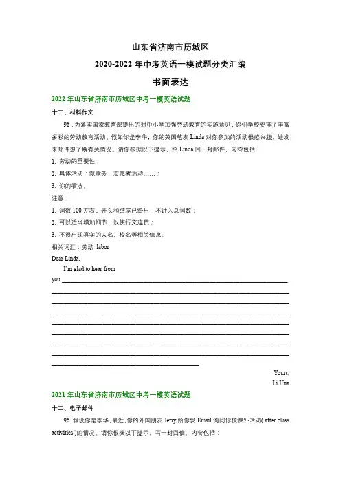 山东省济南市历城区2020-2022年中考英语一模试题分类汇编：书面表达