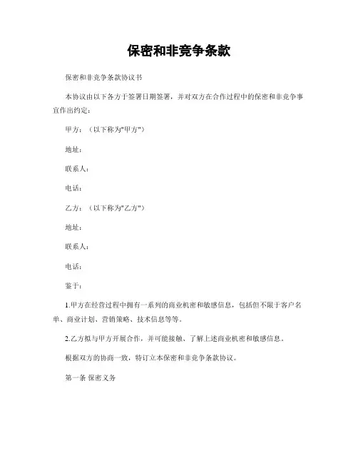 保密和非竞争条款