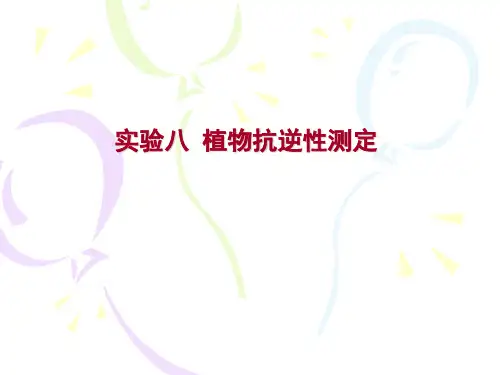 植物生理学实验实验八 植物抗逆性测定
