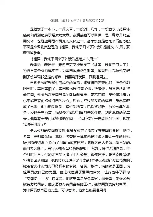 《祖国，我终于回来了》读后感范文5篇_读后感_