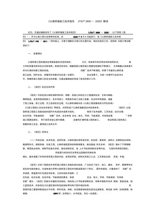 《公路桥涵施工技术规范JTGT3650—2020》解读
