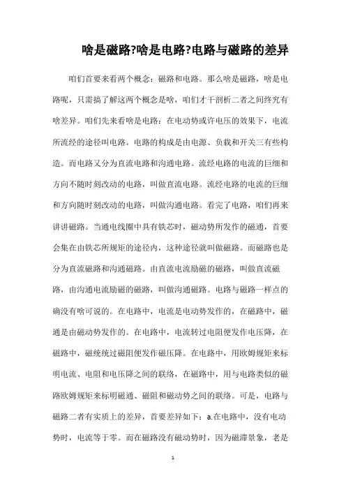 啥是磁路啥是电路电路与磁路的差异