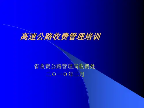 高速公路收费管理培训-PPT精选.ppt