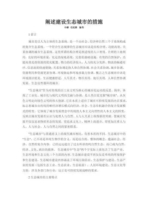 阐述建设生态城市的措施