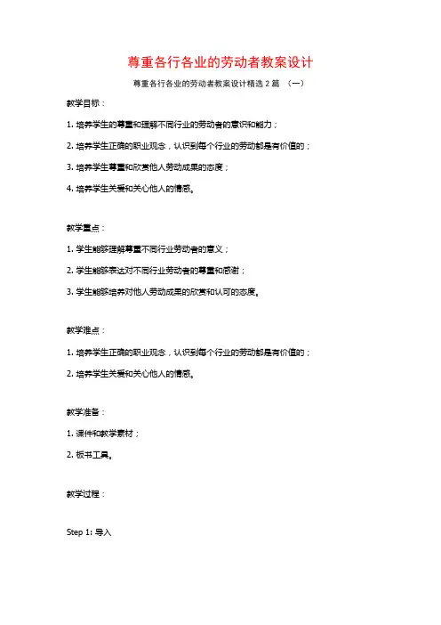 尊重各行各业的劳动者教案设计2篇