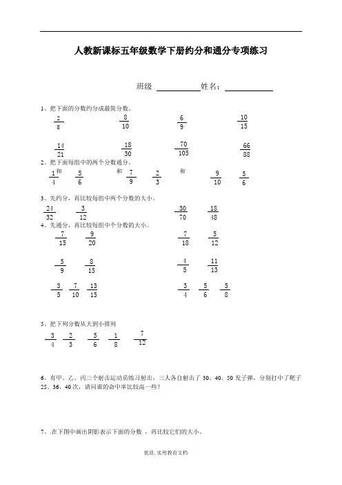 人教新课标五年级数学下册约分和通分专项练习