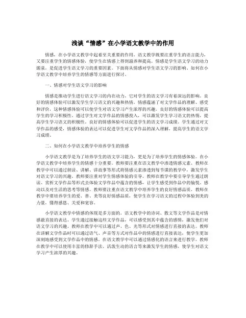 浅谈“情感”在小学语文教学中的作用