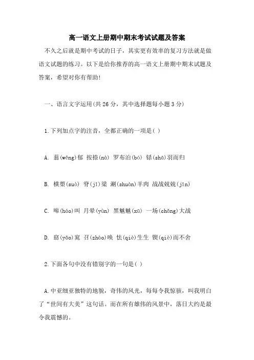 2021高一语文上册期中期末考试试题及答案
