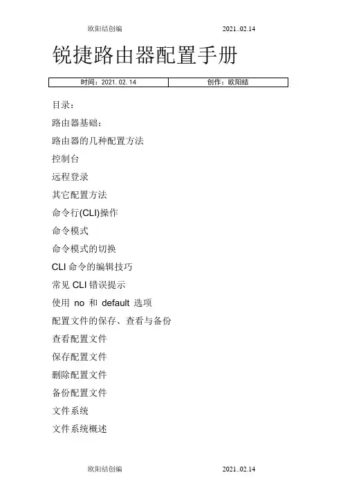 锐捷路由器配置手册之欧阳结创编