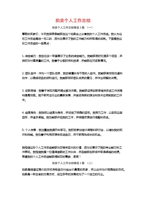 拍卖个人工作总结3篇