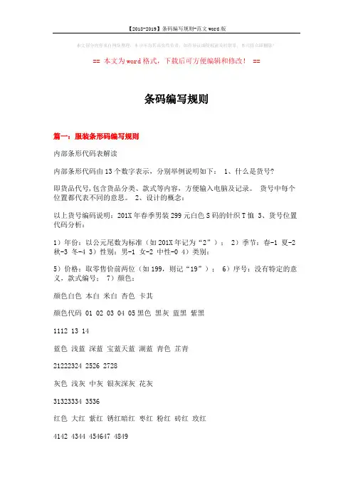 【2018-2019】条码编写规则-范文word版 (12页)