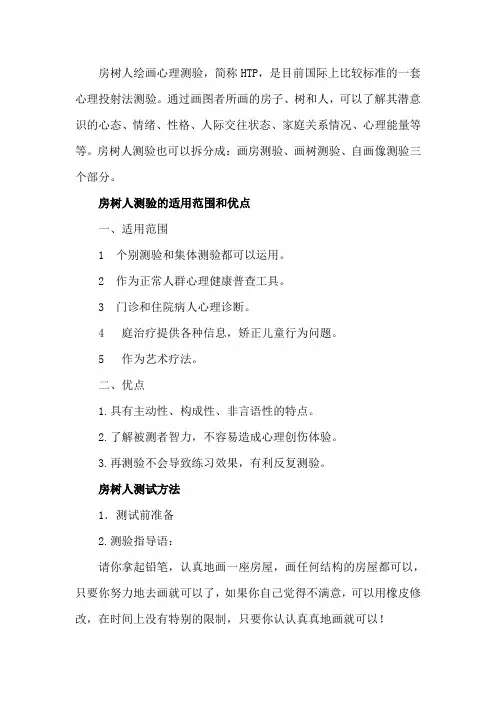 房树人心理测验方法