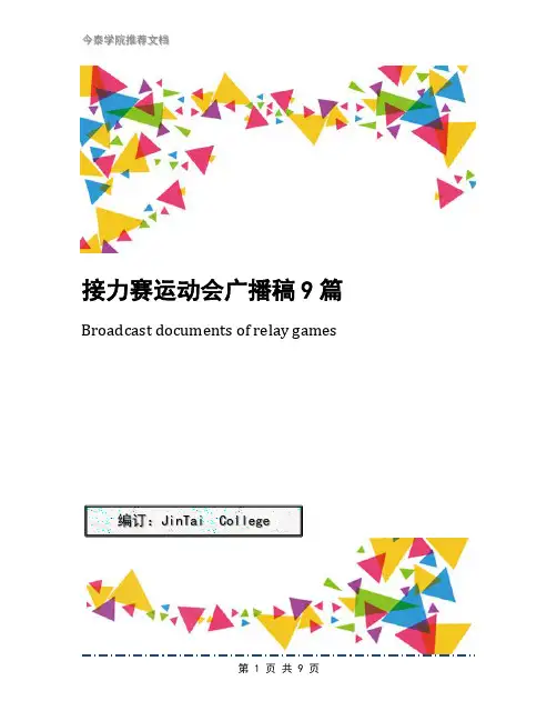 接力赛运动会广播稿9篇