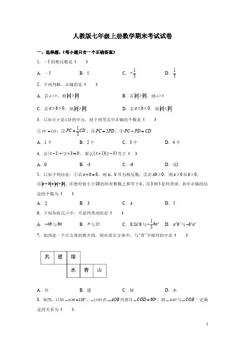 人教版七年级上册数学期末考试试题含答案