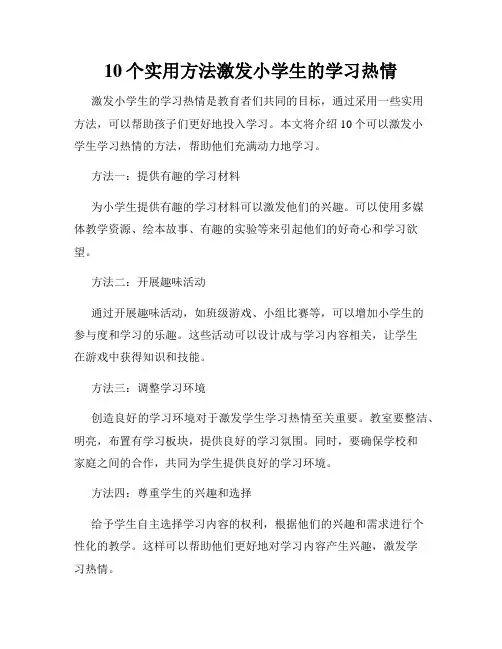 10个实用方法激发小学生的学习热情