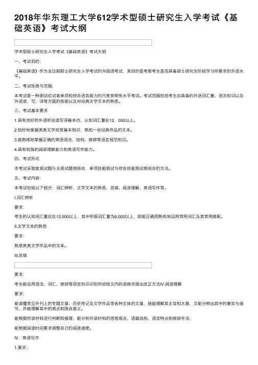 2018年华东理工大学612学术型硕士研究生入学考试《基础英语》考试大纲