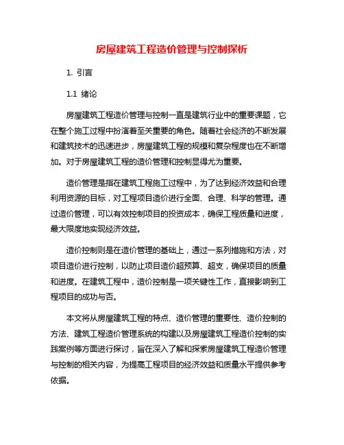 房屋建筑工程造价管理与控制探析