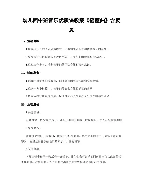 幼儿园中班音乐优质课教案《摇篮曲》含反思