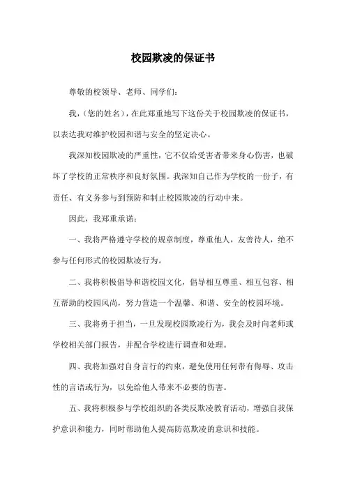 校园欺凌的保证书