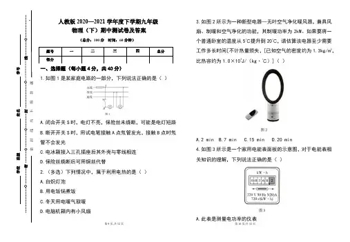 人教版2020---2021学年度九年级物理(下)期中考试卷及答案(含两套题)
