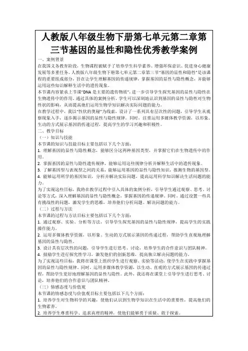 人教版八年级生物下册第七单元第二章第三节基因的显性和隐性优秀教学案例