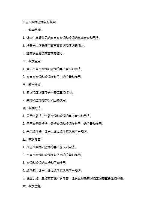 文言文实词虚词复习教案