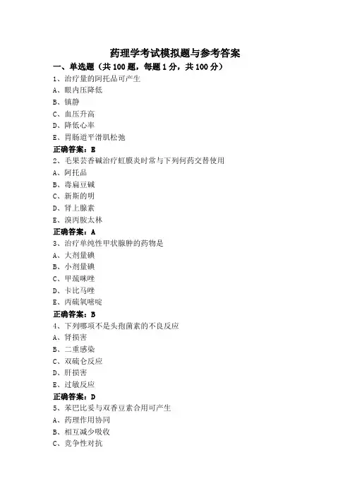 药理学考试模拟题与参考答案