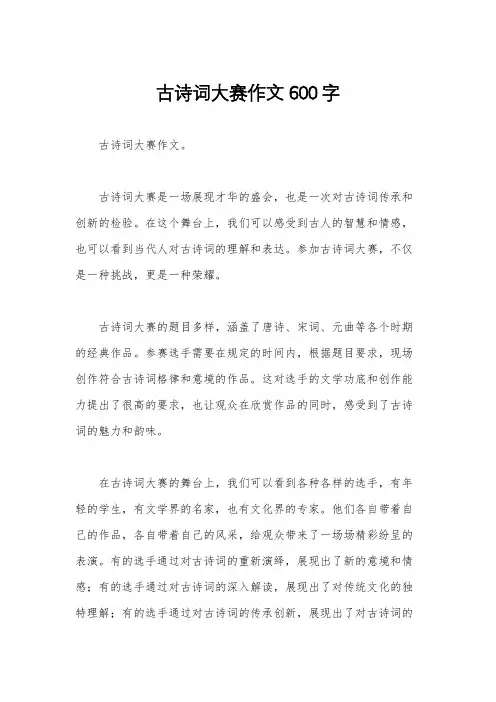 古诗词大赛作文600字