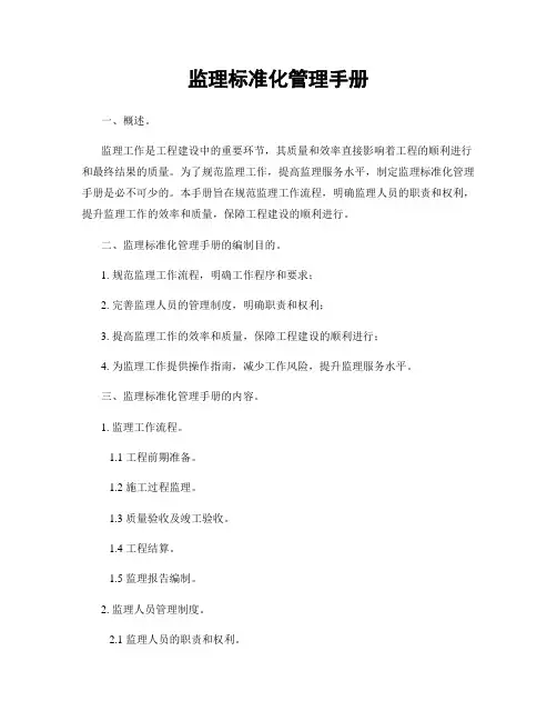 监理标准化管理手册