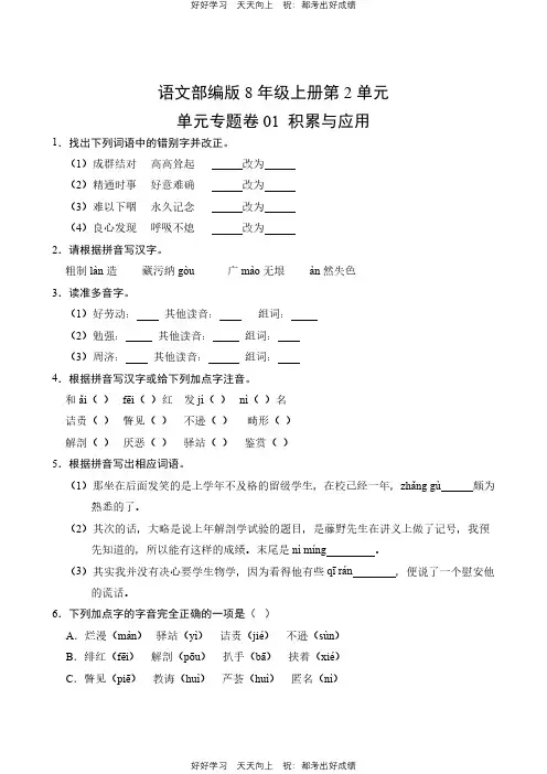 语文部编版八年级上册第二单元01 积累与应用测试试卷(含答案)