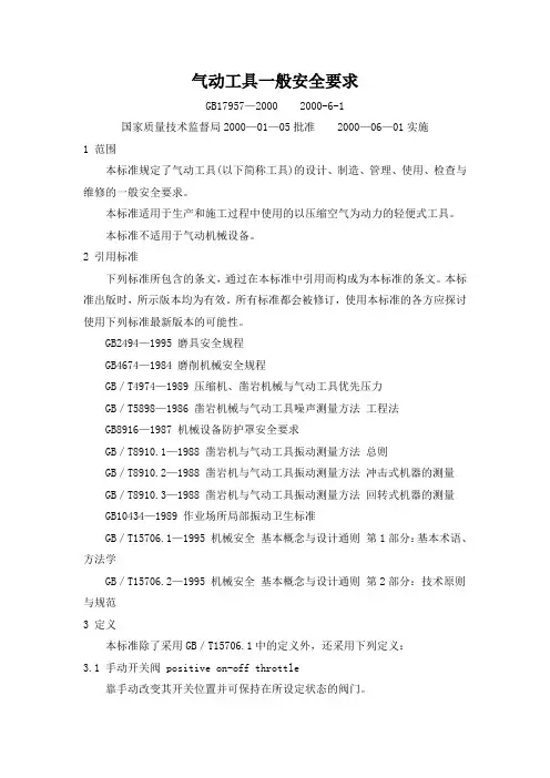 气动工具一般安全要求