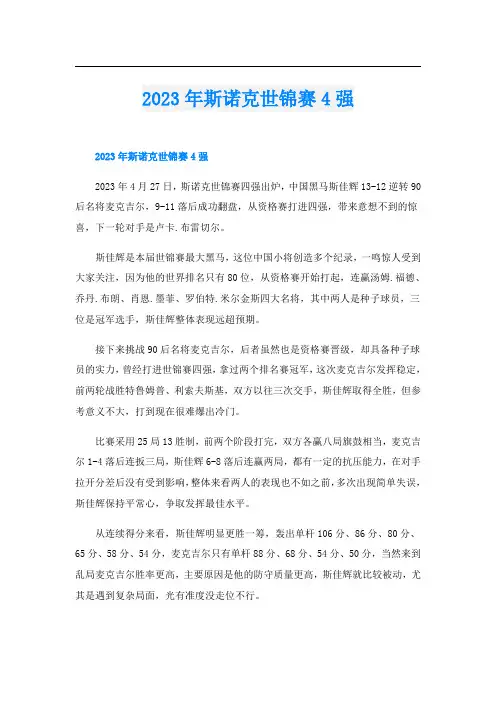 2023年斯诺克世锦赛4强