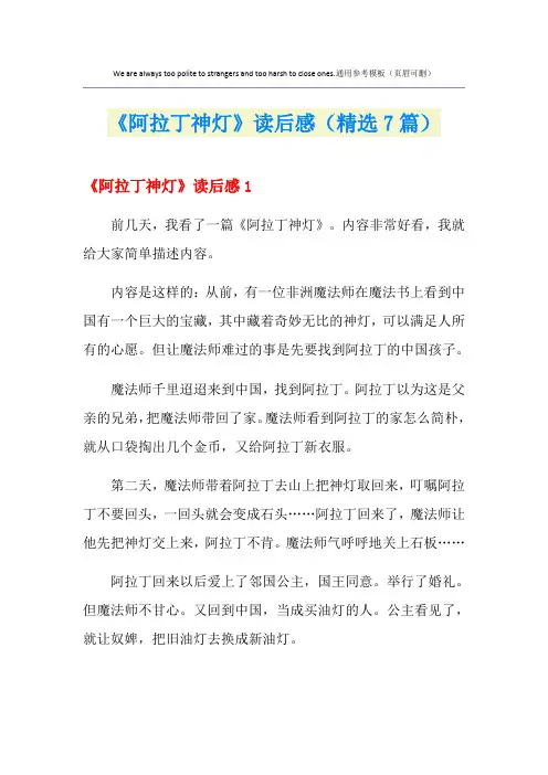 《阿拉丁神灯》读后感(精选7篇)