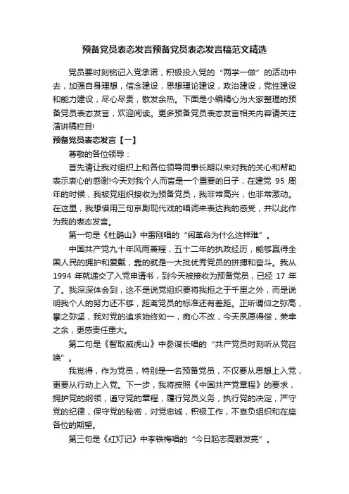 预备党员表态发言预备党员表态发言稿范文精选