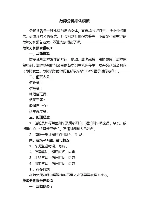 故障分析报告模板