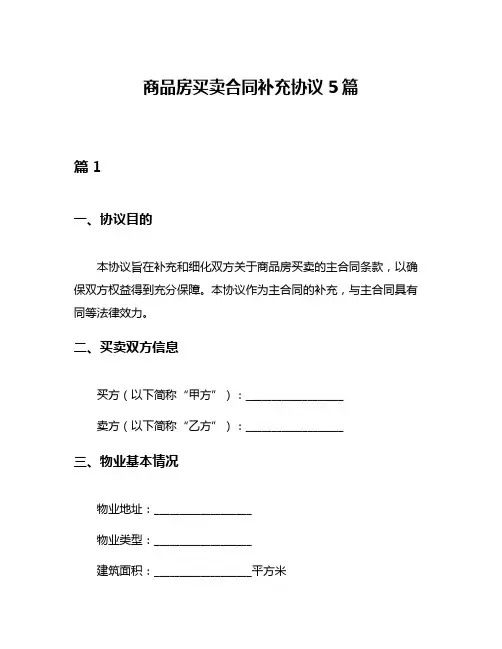 商品房买卖合同补充协议5篇