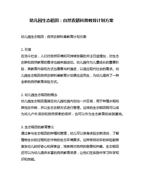 幼儿园生态稻田：自然农耕科普教育计划方案