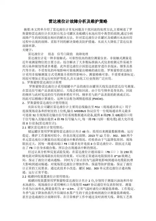 雷达液位计故障分析及维护策略