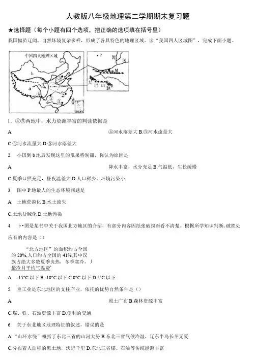 人教版八年级地理下册 期末复习题(包含答案)