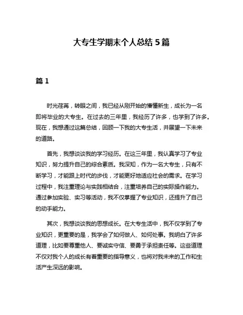 大专生学期末个人总结5篇