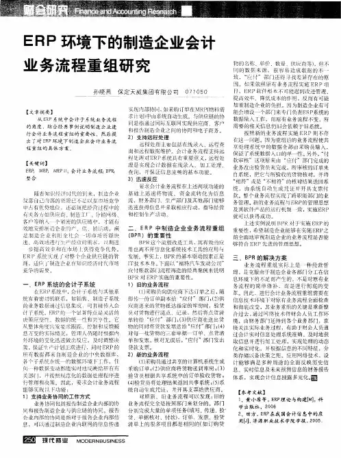 ERP环境下的制造企业会计业务流程重组研究