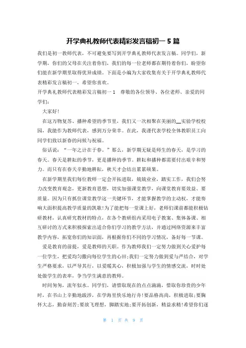 开学典礼教师代表精彩发言稿初一5篇