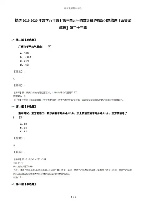 精选2019-2020年数学五年级上第三单元平均数计算沪教版习题精选【含答案解析】第二十三篇